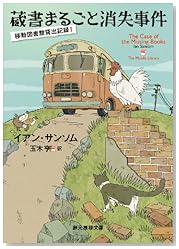 蔵書まるごと消失事件 (移動図書館貸出記録1) (創元推理文庫)