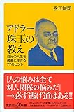 書評 アドラー珠玉の教え 自分の人生を最高に生きる77のヒント by 夏の雨