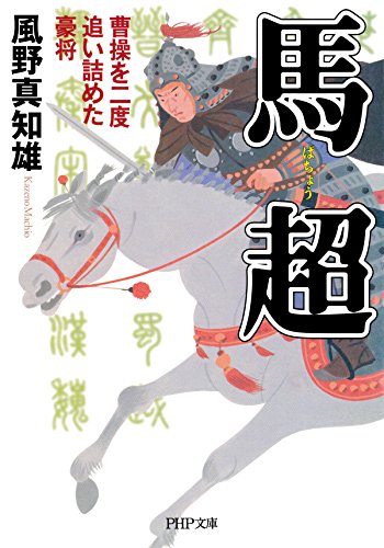馬超 曹操を二度追い詰めた豪将 PHP文庫 (Japanese Edition)