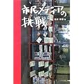 市民メディアの挑戦