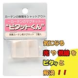 ☆送料無料☆ カーテンの気になる隙間をピタッと解決！ 漏れる光と視線も防げばストレス軽減！　強力磁石のピタットくん
