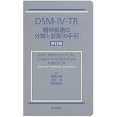 DSM-IV-TR精神疾患の分類と診断の手引