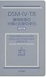 DSM-IV-TR���_�����̕��ނƐf�f�̎��