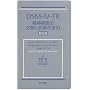 DSM-IV-TR���_�����̕��ނƐf�f�̎��