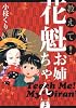 教えて! 花魁お姉ちゃん (クイーンズコミックス)