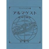 アルマゲスト