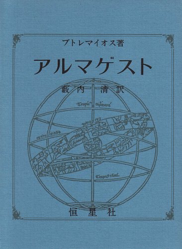 アルマゲスト