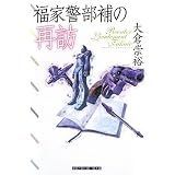 福家警部補の再訪 (創元クライム・クラブ)
