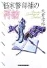 福家警部補の再訪 (創元クライム・クラブ)