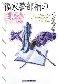 福家警部補の再訪 (創元クライム・クラブ)