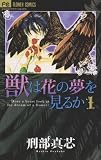 獣は花の夢を見るか 1 (フラワーコミックス)