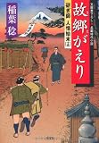 故郷(さと)がえり―研ぎ師人情始末〈15〉 (光文社時代小説文庫) 画像