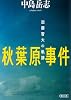 秋葉原事件 加藤智大の軌跡 (朝日文庫)