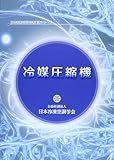 冷媒圧縮機 (日本冷凍空調学会専門書シリーズ) 媒