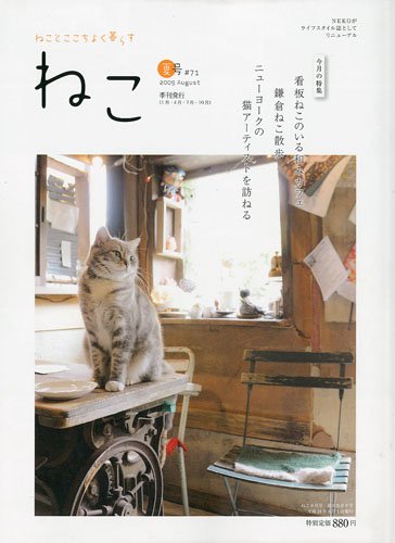 ねこ 2009年 08月号 [雑誌]