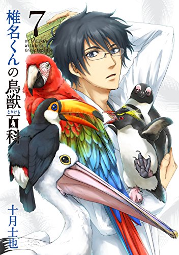椎名くんの鳥獣百科 通常版