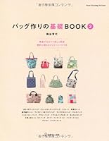 バッグ作りの基礎BOOK2