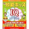 基礎学力こつこつシリーズプラス 知能キッズ IQ テスト&トレーニング 4歳~6歳