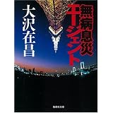 無病息災エージェント (集英社文庫)