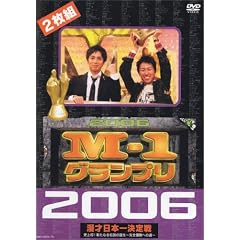 M-1グランプリ 2006完全版 史上初!新たな伝説の誕生~完全優勝への道~