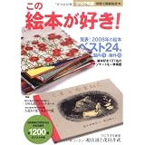 この絵本が好き!〈2009年版〉