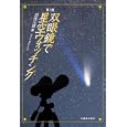 双眼鏡で星空ウォッチング<br>白尾 元理著 <br>丸善<br>2100円<br>ISBN:9784621082409
