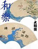和楽 2008 8月号