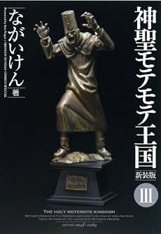 神聖モテモテ王国[新装版]3 (少年サンデーコミックススペシャル)