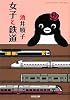 女子と鉄道 (光文社文庫)