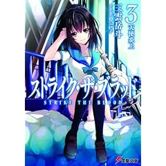 ストライク・ザ・ブラッド〈3〉天使炎上 (電撃文庫)