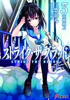 ストライク・ザ・ブラッド 3