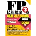 ＦＰ技能検定２級精選過去問題集 ２０１２年版学科編<br>ＦＰ受験研究会編著　 <br>2310円<br>ISBN:9784799100776　