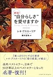 書評 新訳 “自分らしさ by sawady51