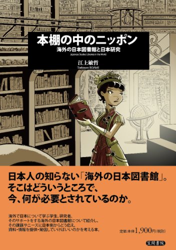 本棚の中のニッポン: 海外の日本図書館と日本研究のJPEG画像