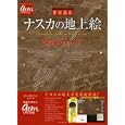 世界遺産ナスカの地上絵完全ガイド<br>「地球の歩き方」編集室著 <br>ダイヤモンド・ビッグ社<br>1680円<br>ISBN:9784478059203