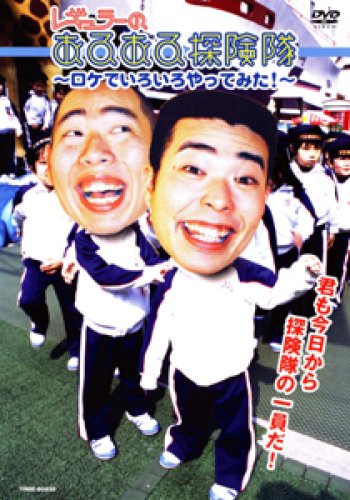 レギュラーのあるある探険隊~ロケでいろいろやってみた!~ [DVD]