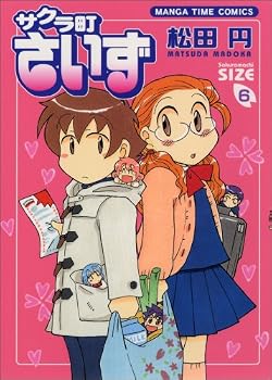 サクラ町さいず 6 (まんがタイムコミックス)