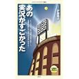 あの実況がすごかった<br>伊藤 滋之著　 <br>777円<br>ISBN:9784840142175　