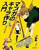 マンガのキャラ作り入門