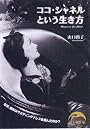 ココ・シャネルという生き方 (新人物文庫)