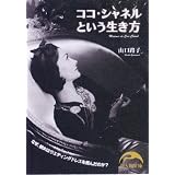 ココ・シャネルという生き方 (新人物文庫)