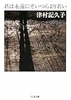 君は永遠にそいつらより若い (ちくま文庫)