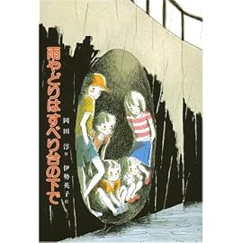 雨やどりはすべり台の下で (偕成社文庫)