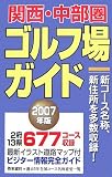 関西・中部圏ゴルフ場ガイド〈2007年版〉