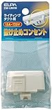 ELPA 抜け止めコンセント EW-LR01H 【まとめ買い3セット】