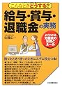 こんなときどうする? 給与・賞与・退職金の実務