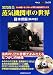  kuroiwa yasumi joukikikansha no sekai 2 honshuu hen ( sono ichi ) ( kyan DVD bukkusu )