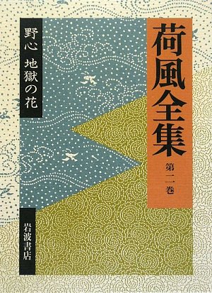 Cover image : 荷風全集〈第2巻〉野心・地獄の花