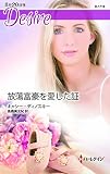 放蕩富豪を愛した証 (ハーレクイン・ディザイア)
