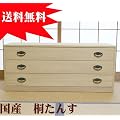 大川産の桐たんす　宇造り　砥の粉仕上げ　　三段タイプ